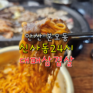 [안산 맛집] 본오동 대패삼겹살 차돌박이 맛집 '신사동24시대패삼겹살'
