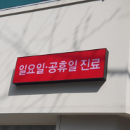 일요일, 추석 명절, 공휴일 진료 병원 #병원랭킹