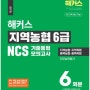 지역농협 필기 대비 NCS 기출동형모의고사 기대평 이벤트!(Feat. 공취모)