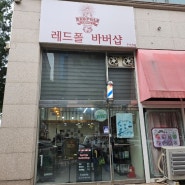 안산바버샵 레드폴 바버샵