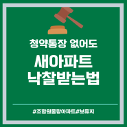 보류지에 대해 알고계시나요?