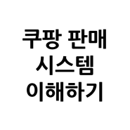 쿠팡 판매 시스템 이해하기