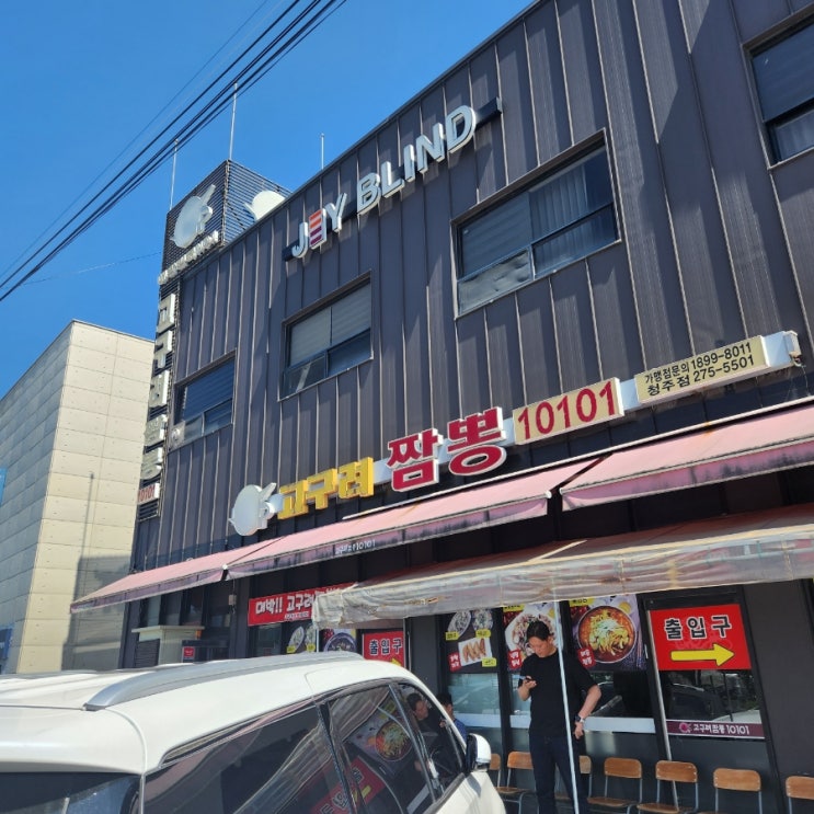 고구려짬뽕10101 청주점 방문 후기 청주 중국집 맛집이라고...