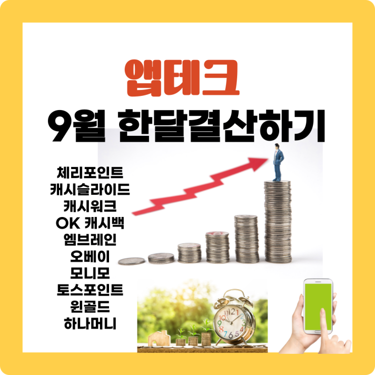 9월 앱테크 한달 수입 결산 146,176원 체리포인트, ok캐시백, 모니모, 윈골드 : 네이버 블로그 9월 앱테크 한달 수입 결산 146,176원 체리포인트, Ok캐시백, 모니모, 윈골드 : 네이버 블로그