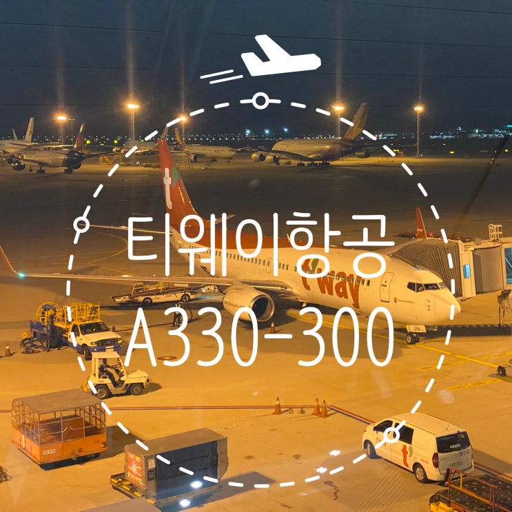 인천출발 방콕 수환나폼행 티웨이항공 TW101 A330-300 탑승후기 : 네이버 블로그