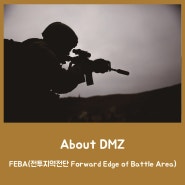 About DMZ – FEBA(전투지역전단 Forward Edge of Battle Area)