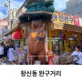 [ 완구거리 ] 아이랑가볼만한 곳 / 아이들 최애장소 창신동문구완구시장