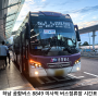 하남 공항버스 8849 시간표 미사역 김포공항 인천공항 가는방법