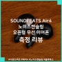 SOUNDPEATS AIR4 사운드피츠 에어4 오픈형 완전무선 이어폰 측정 리뷰, 하드웨어 깡패 오픈형 코드리스