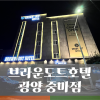 브라운도트호텔 광양중마점_조식제공 광양 가성비 호텔 (내돈내산) : 네이버 블로그 브라운도트호텔 광양중마점_조식제공 광양 가성비 호텔 (내돈내산) : 네이버 블로그