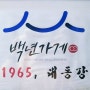 대구 봉덕동 맛집[대동강] : 1965년 개업한 평양냉면!/대구 남구 평양냉면 맛집:)