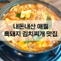 내돈내산 제주도 갈 때 마다 먹는 흑돼지 김치찌개(위치,가격,메뉴)