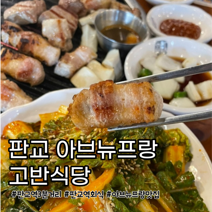 판교 분위기 맛집 고반식당 아브뉴프랑점, 맛있는 고기집...