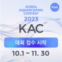 2023 KAC 접수가 시작되었습니다.