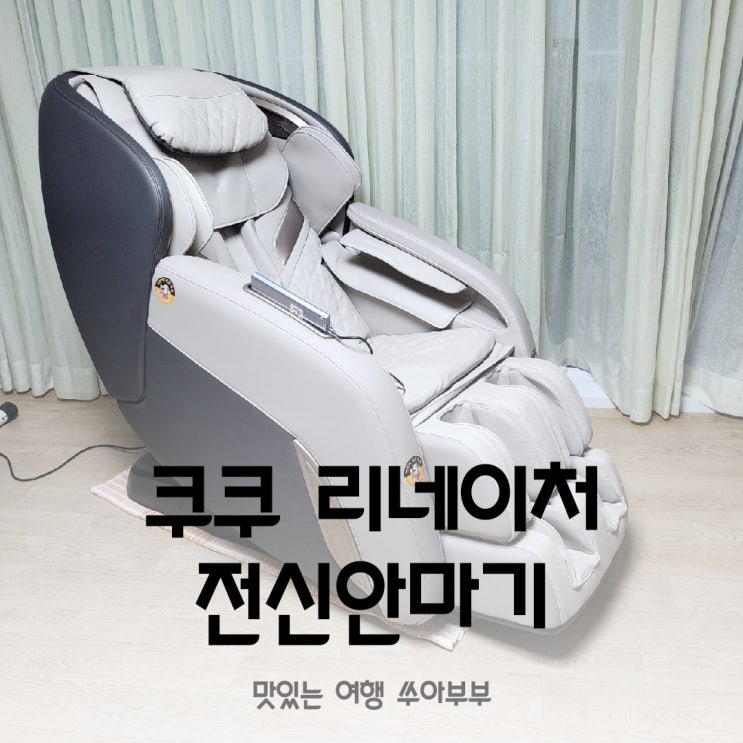 쿠쿠 리네이처 안마의자, 실제 구매 후기 가성비 좋은 안마의자 내돈내산 : 네이버 블로그