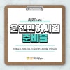 운전면허시험 준비물(신체검사, 학과, 장내기능, 도로주행 등)_2023 업데이트ver. : 네이버 블로그 운전면허시험 준비물(신체검사, 학과, 장내기능, 도로주행 등)_2023 업데이트Ver. : 네이버 블로그