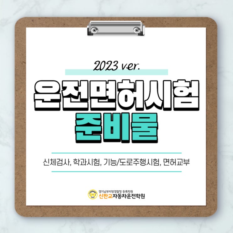 운전면허시험 준비물(신체검사, 학과, 장내기능, 도로주행 등)_2023 업데이트Ver. : 네이버 블로그