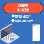 KH바텍 주가전망-주목할만한 폴더블 관련주[실적,재무,배당금,차트분석]