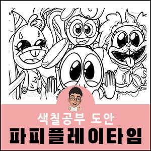 파피플레이타임 색칠공부 박시부 무료도안 (79장) : 네이…