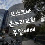 모스크바 온누리교회 주일예배 러시아어 한국어