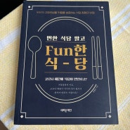 뻔한 식당 말고 Fun한 식당을 찾게 되는 이유