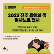 2023 전주독서대전 프로그램 시민참여전시 주제전시
