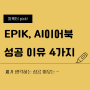 마케터가 생각하는 EPIK 앱, AI 이어북 성공 이유 4가지