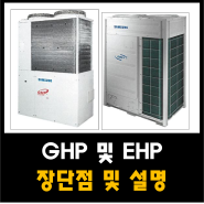 냉.난방기 에어컨 GHP 및 EHP 장.단점 및 설명