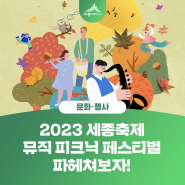 2023 세종축제, 뮤직 피크닉 페스티벌 파헤쳐보자! (김지민 기자님)