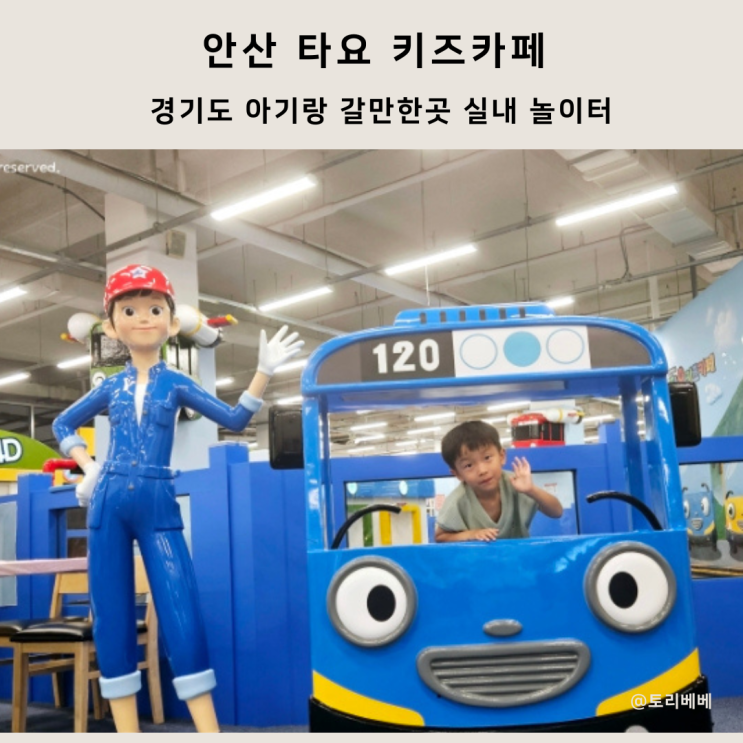 안산 키즈카페 경기도 아기랑 갈만한곳 실내 놀이터 타요키즈카페