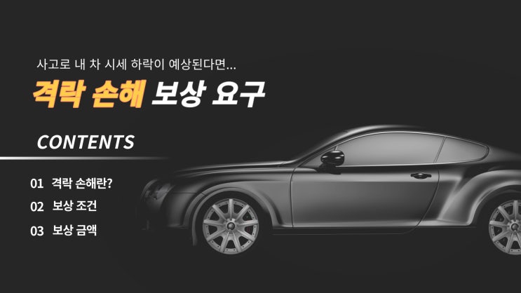 자동차 사고 시 내 차 시세 하락 격락 손해 보상 요청 : 네이버 블로그