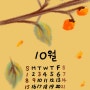 10월 무료 핸드폰 배경화면 (mobil/pc) 갤럭시/아이폰/컴퓨터 바탕화면 읽그쓰진 드로잉 갤탭