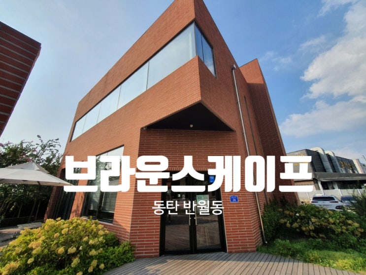 화성 동탄카페) 브라운스케이프 분위기 좋은 디저트카페 내돈내산