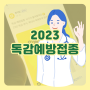 2023 독감예방접종 시기 비용 대상 가격 예약방법