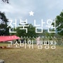 전북 남원 노지 캠핑 '고소바위캠핑장', 광주 근교 리버뷰 최고-♥