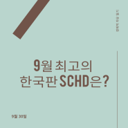 9월의 한국판 SCHD: 어떤 ETF가 최고일까?