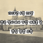 1910년 8월 29일 한국 역사에서 가장 어두운 날 한일 병합 조약