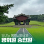 동대문 홍릉 [영휘원.숭인원] 문화가 있는 날, 서울 가볼만한 곳