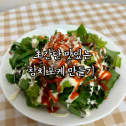 다이어트 점심메뉴 초간단 참치포케 만들기, 황금비율 소스~