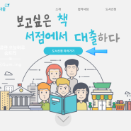 읽고 싶은 책! 서점에서 빌려보는 익산교육문화회관 지역서점 바로대출 서비스 이용방법