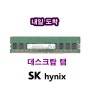 hynix 4GB 1Rx8 PC4-2133P 데스크탑 램