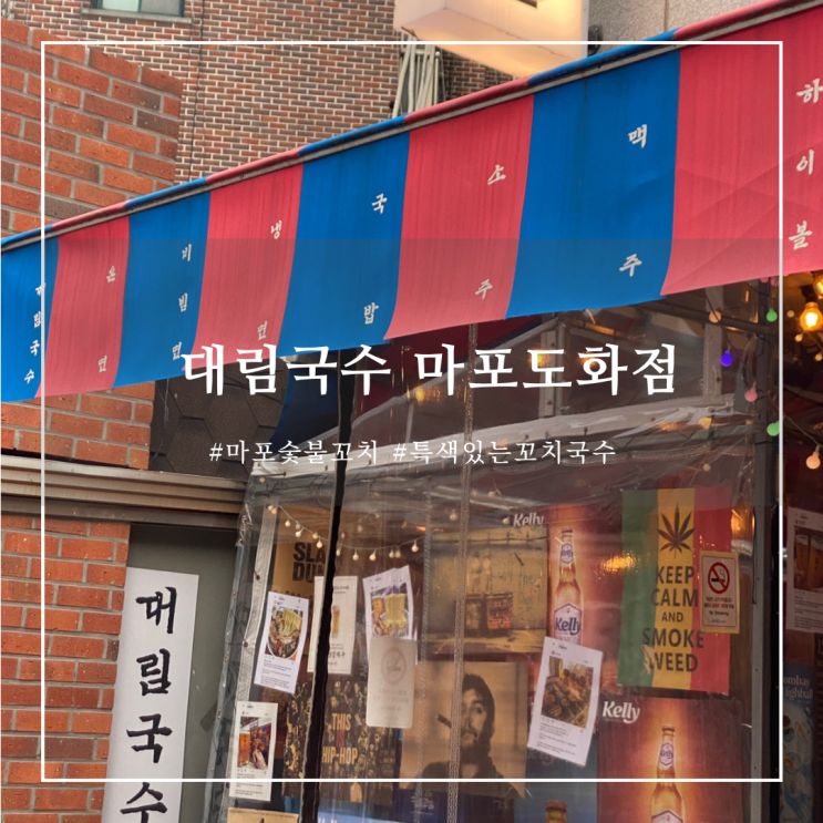 간단히 즐길 수 있는 밥집, 술집 :: 대림국수 마포도화점 : 네이버 블로그