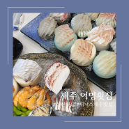 휘닉스제주 근처 맛집 성산 횟집은 어멍횟집