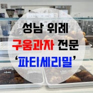 [경기도 성남 카페] 남위례역 카페 구움과자 홀케이크 맛집 ‘파티세리밀’