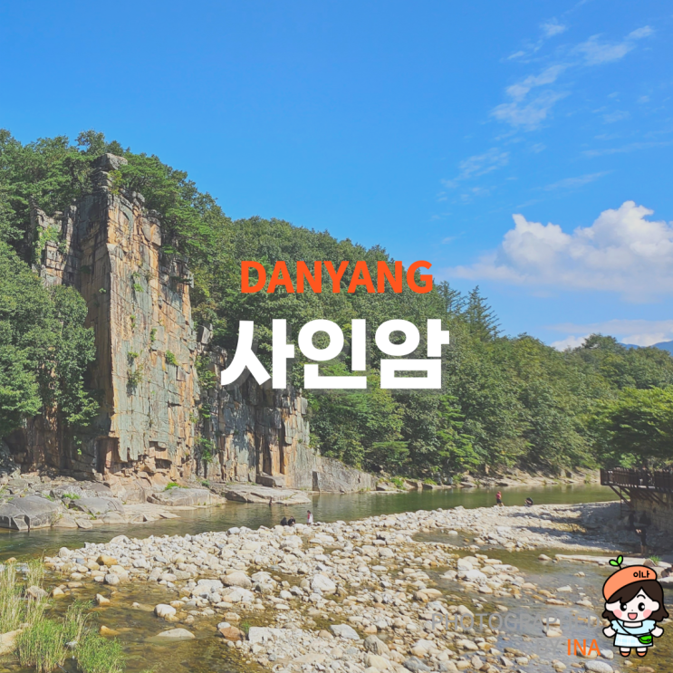 충북 단양 사인암 계곡 물놀이 하기 좋고 멋진 절벽이 있는 곳 : 네이버 블로그