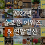 2022년 슬로윤 어워즈 & 연말 결산