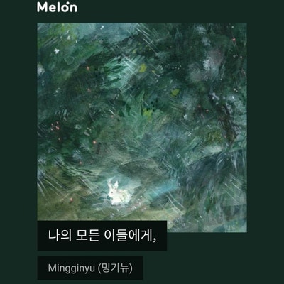 나의 모든 이들에게, — 밍기뉴