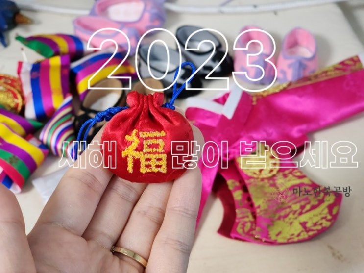 2023 새해 복 많이많이 받으세요 : 네이버 블로그