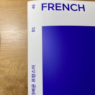 나의 가벼운 프랑스어 학습지, 46주차