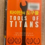 수십 명의 성공인 노하우를 담은 책 "타이탄의 도구들"
